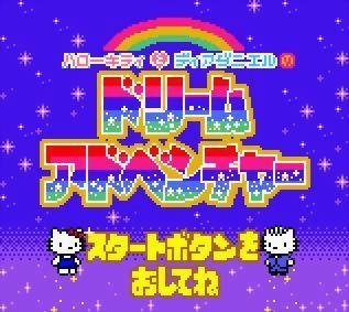 楽ギフ_のし宛書 GBC ハローキティとディアダニエルのドリーム